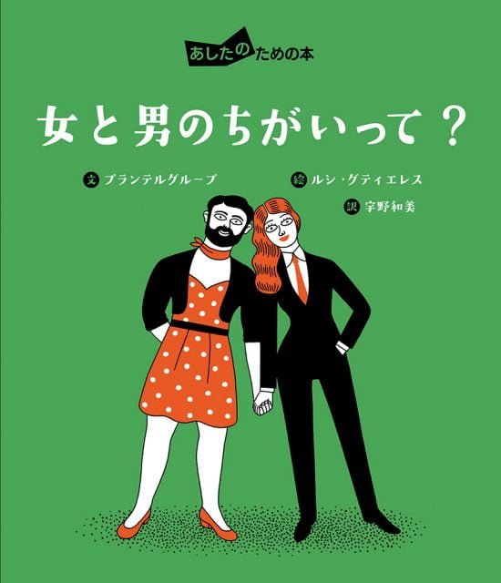 絵本「女と男のちがいって？」の表紙（全体把握用）（中サイズ）