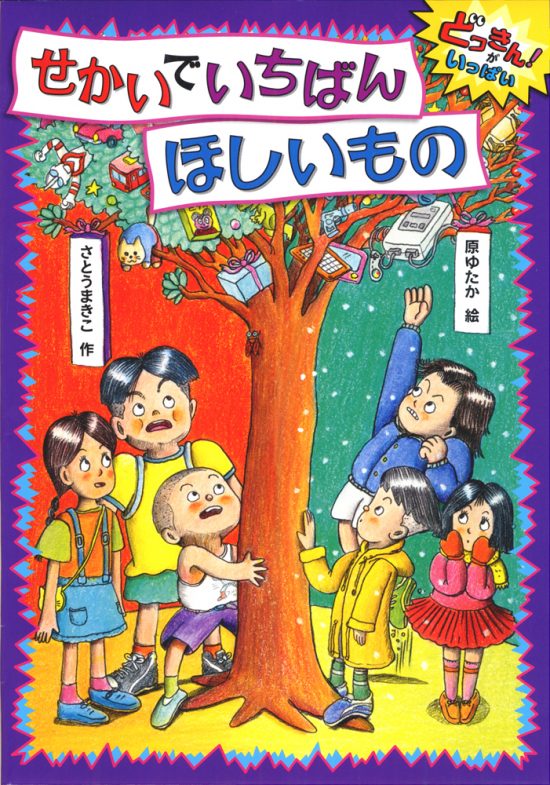 絵本「せかいでいちばんほしいもの」の表紙（全体把握用）（中サイズ）