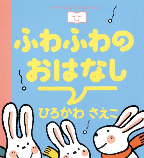 絵本「ふわふわのおはなし」の表紙（全体把握用）（中サイズ）