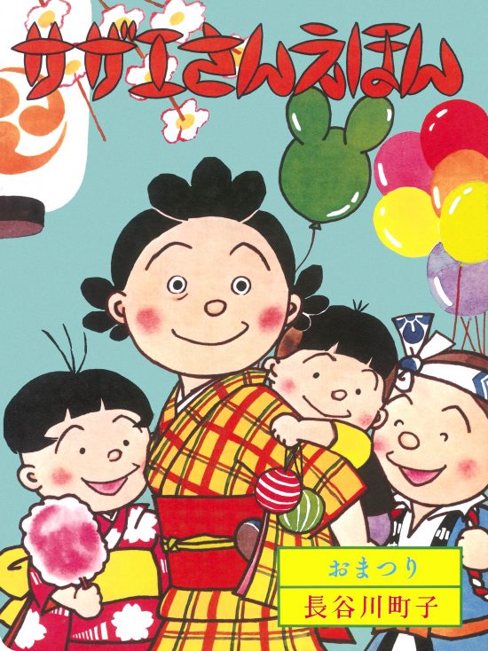 絵本「サザエさんえほん ９ おまつり」の表紙（中サイズ）