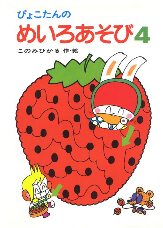 絵本「ぴょこたんのめいろあそび４」の表紙（全体把握用）（中サイズ）