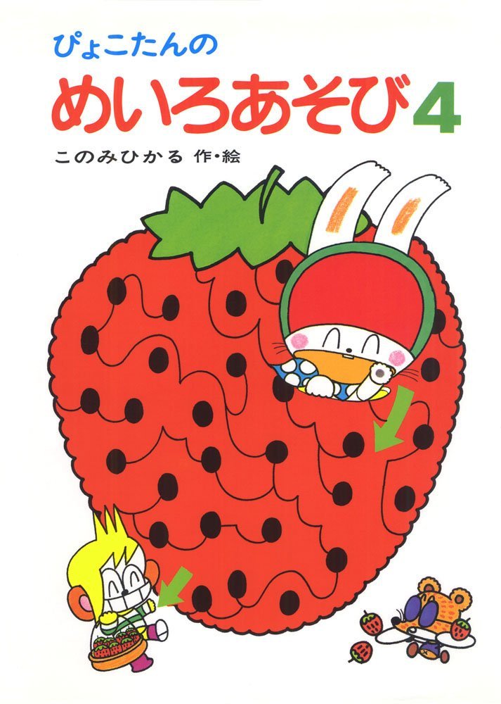 絵本「ぴょこたんのめいろあそび４」の表紙（詳細確認用）（中サイズ）