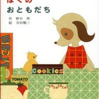 絵本「ようこそ ぼくのおともだち」の表紙（サムネイル）