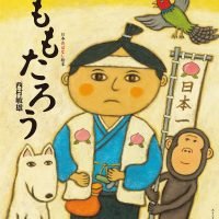 絵本「ももたろう」の表紙（サムネイル）