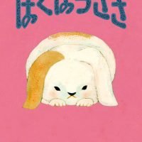 絵本「ぼくは うさぎ」の表紙（サムネイル）