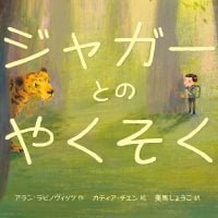 絵本「ジャガーとのやくそく」の表紙（サムネイル）