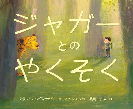 絵本「ジャガーとのやくそく」の表紙（全体把握用）（中サイズ）