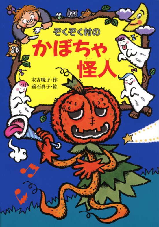 絵本「ぞくぞく村のかぼちゃ怪人」の表紙（中サイズ）