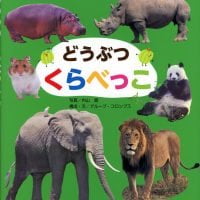 絵本「どうぶつくらべっこ」の表紙（サムネイル）