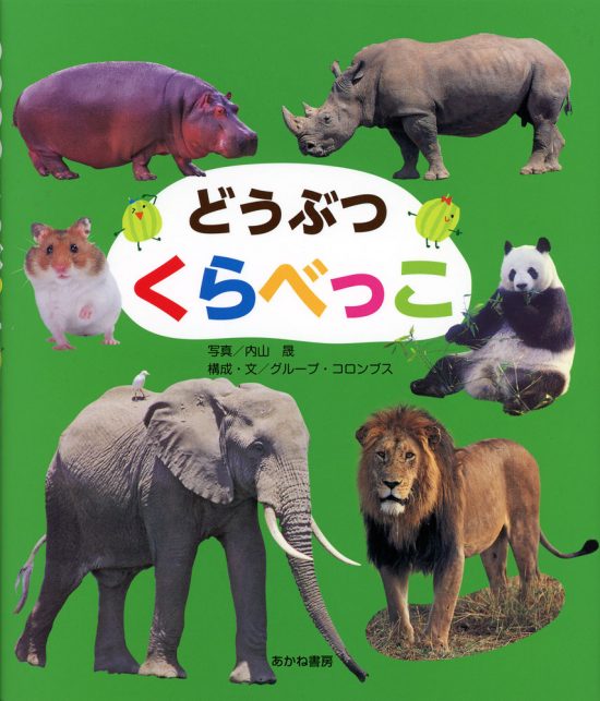 絵本「どうぶつくらべっこ」の表紙（中サイズ）