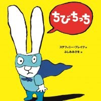 絵本「ちびちっち」の表紙（サムネイル）