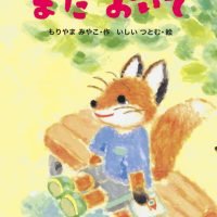 絵本「また おいで」の表紙（サムネイル）