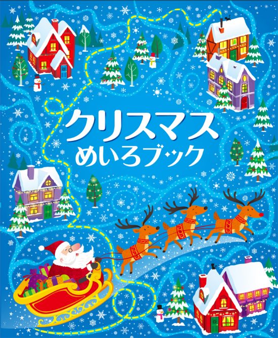 絵本「クリスマスめいろブック」の表紙（全体把握用）（中サイズ）