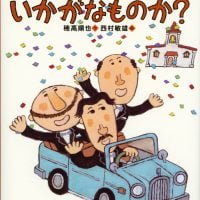 絵本「とうさんとうさんいかがなものか？」の表紙（サムネイル）