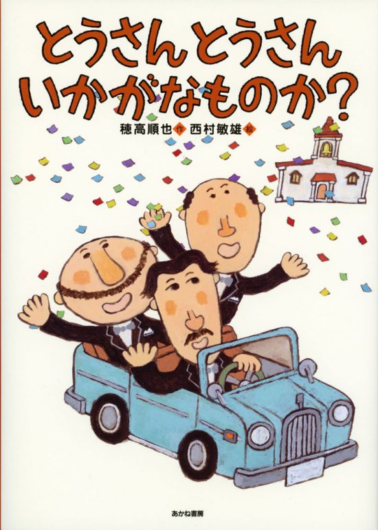 絵本「とうさんとうさんいかがなものか？」の表紙（全体把握用）（中サイズ）