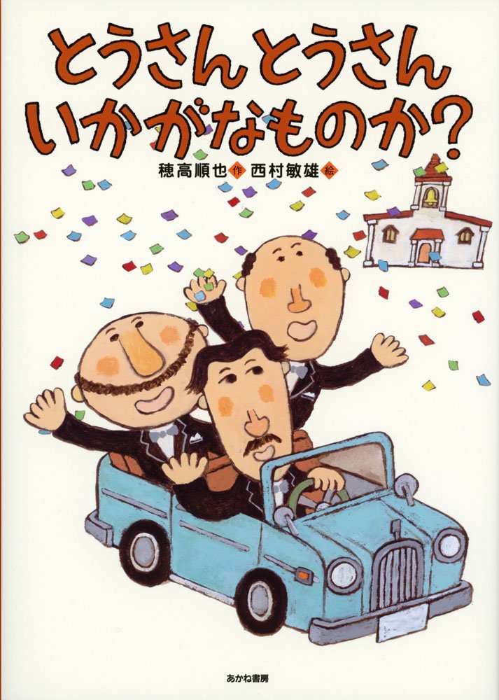 絵本「とうさんとうさんいかがなものか？」の表紙（詳細確認用）（中サイズ）