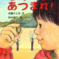 絵本「どんぐり、あつまれ！」の表紙（サムネイル）