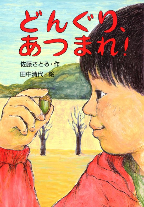 絵本「どんぐり、あつまれ！」の表紙（全体把握用）（中サイズ）