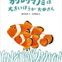 絵本「カクレクマノミは大きいほうがお母さん」の表紙（サムネイル）