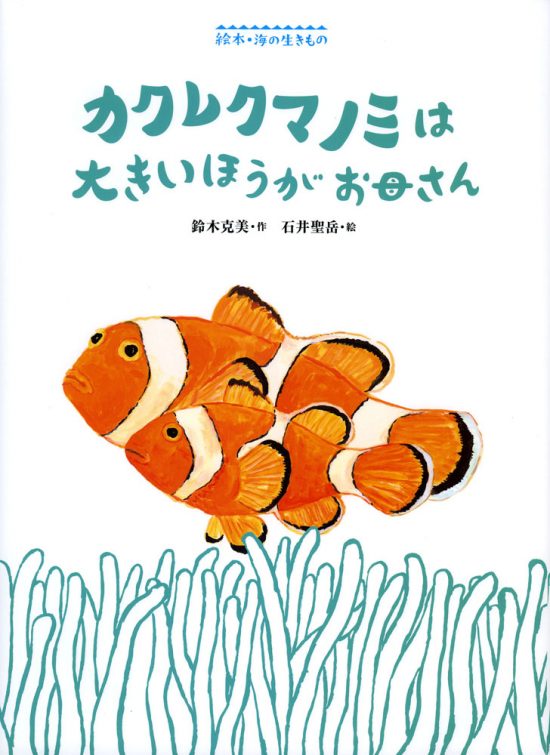 絵本「カクレクマノミは大きいほうがお母さん」の表紙（全体把握用）（中サイズ）