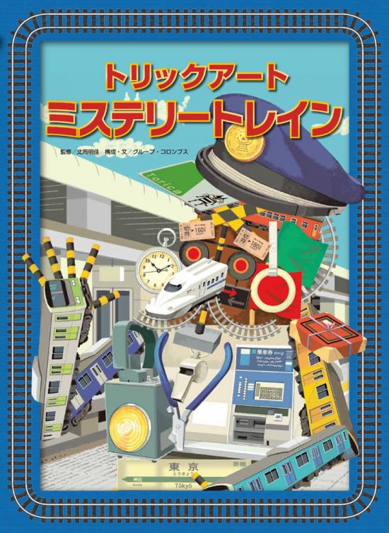 絵本「トリックアート ミステリートレイン」の表紙（全体把握用）（中サイズ）