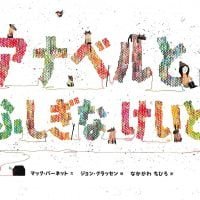 絵本「アナベルとふしぎなけいと」の表紙（サムネイル）