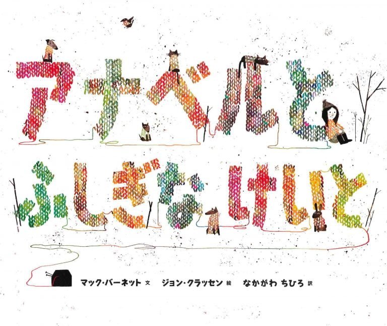 絵本「アナベルとふしぎなけいと」の表紙（詳細確認用）（中サイズ）