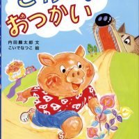 絵本「こわーいおつかい」の表紙（サムネイル）