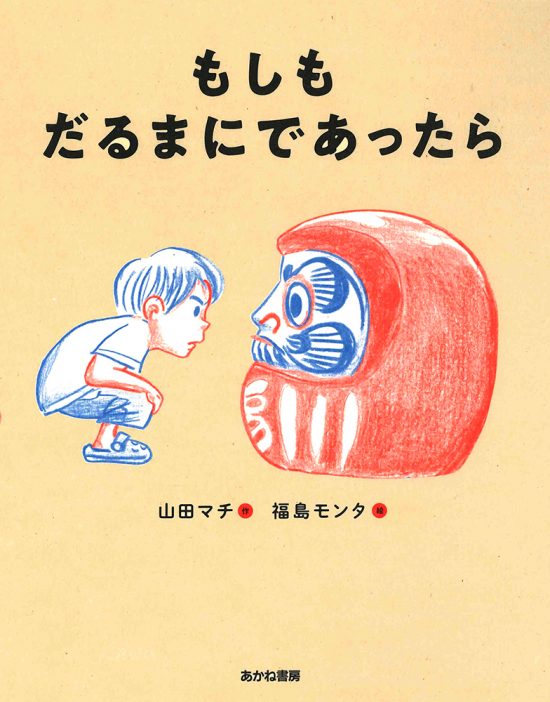 絵本「もしも だるまに であったら」の表紙（中サイズ）