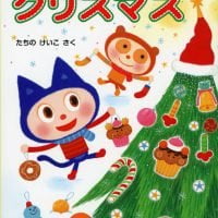 絵本「ニャンタとポンタのクリスマス」の表紙（サムネイル）