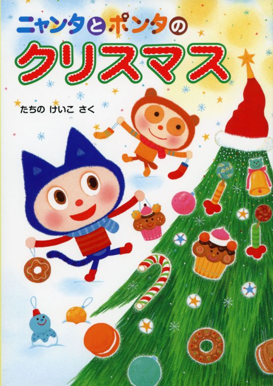 絵本「ニャンタとポンタのクリスマス」の表紙（中サイズ）