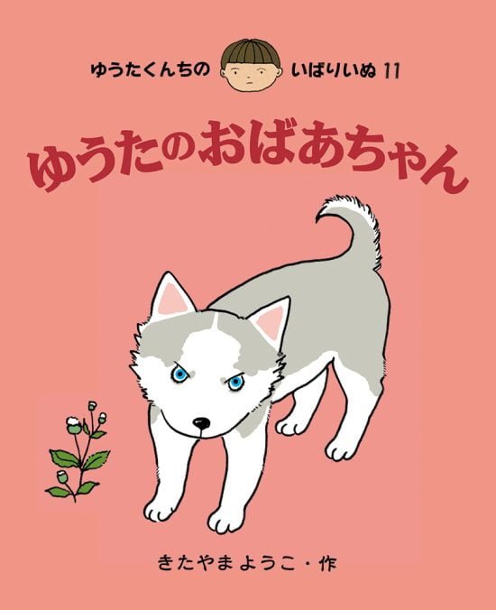 絵本「ゆうたのおばあちゃん」の表紙（全体把握用）（中サイズ）