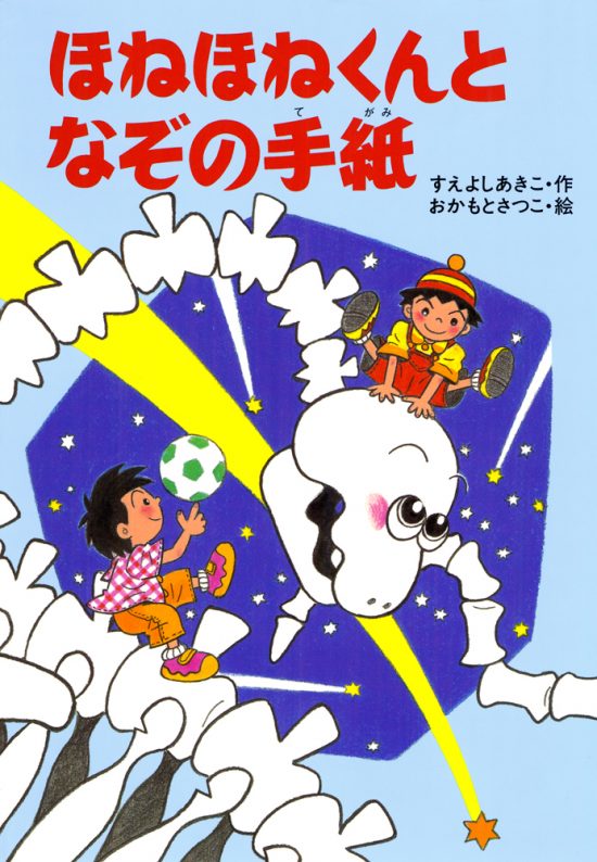 絵本「ほねほねくんとなぞの手紙」の表紙（全体把握用）（中サイズ）