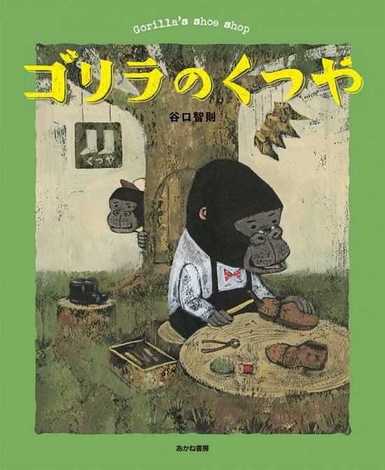 絵本「ゴリラのくつや」の表紙（全体把握用）（中サイズ）