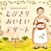 絵本「３００年まえから伝わる とびきりおいしいデザート」の表紙（サムネイル）