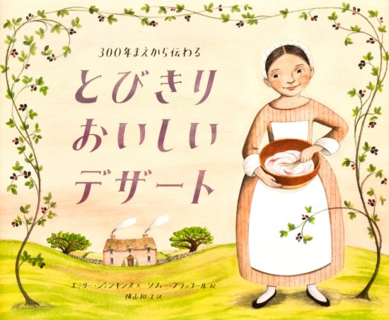 絵本「３００年まえから伝わる とびきりおいしいデザート」の表紙（全体把握用）（中サイズ）