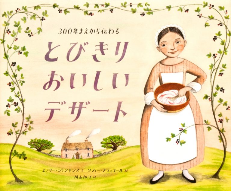 絵本「３００年まえから伝わる とびきりおいしいデザート」の表紙（詳細確認用）（中サイズ）