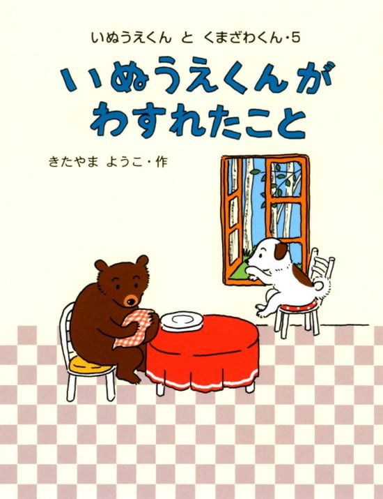 絵本「いぬうえくんが わすれたこと」の表紙（全体把握用）（中サイズ）