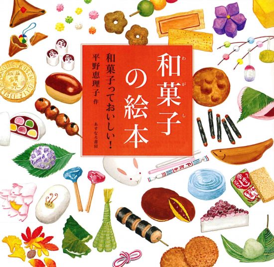 絵本「和菓子の絵本 和菓子っておいしい！」の表紙（全体把握用）（中サイズ）