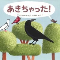 絵本「あきちゃった！」の表紙（サムネイル）