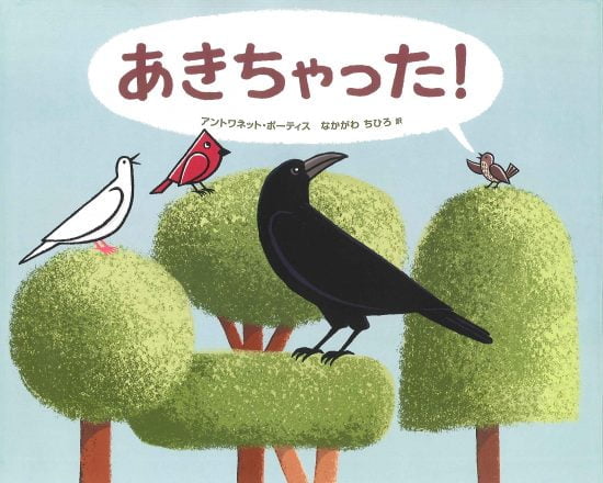 絵本「あきちゃった！」の表紙（中サイズ）