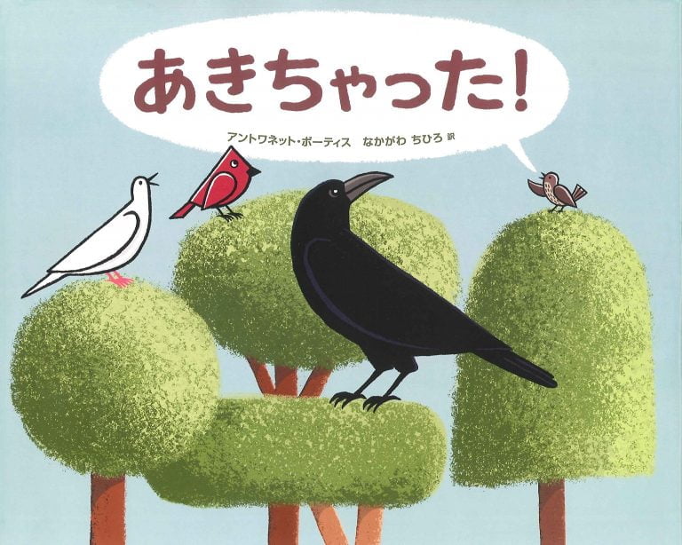 絵本「あきちゃった！」の表紙（詳細確認用）（中サイズ）