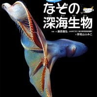 絵本「追跡！ なぞの深海生物」の表紙（サムネイル）