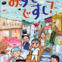 絵本「おすしですし！」の表紙（サムネイル）