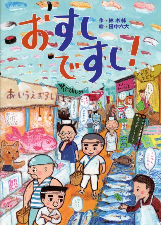 絵本「おすしですし！」の表紙（全体把握用）（中サイズ）