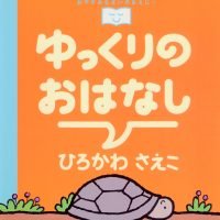 絵本「ゆっくりのおはなし」の表紙（サムネイル）