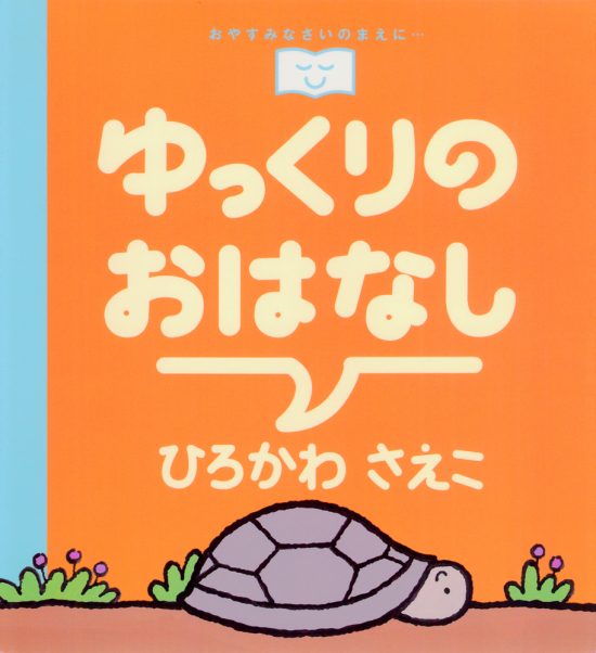 絵本「ゆっくりのおはなし」の表紙（全体把握用）（中サイズ）