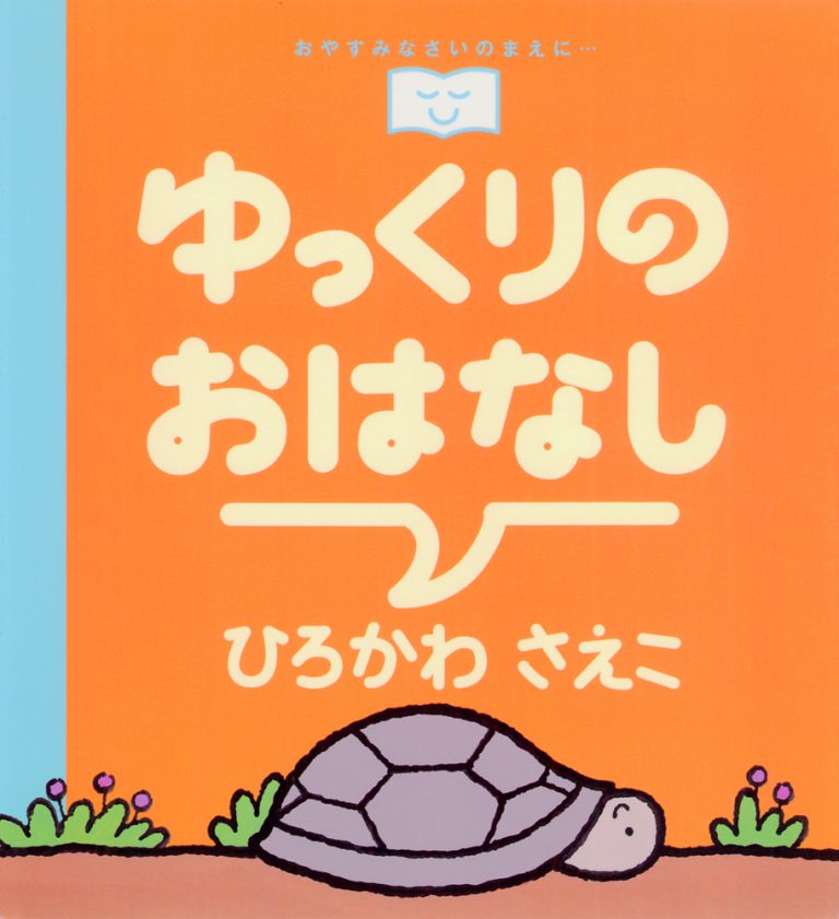 絵本「ゆっくりのおはなし」の表紙（詳細確認用）（中サイズ）