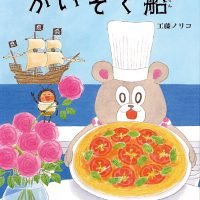 絵本「マルガリータとかいぞく船」の表紙（サムネイル）