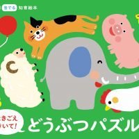 絵本「なきごえきいて どうぶつパズル」の表紙（サムネイル）